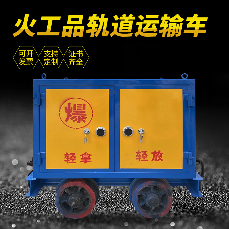 普宁井下轨道火工品运输柜/车的产品特点和应用价值分析